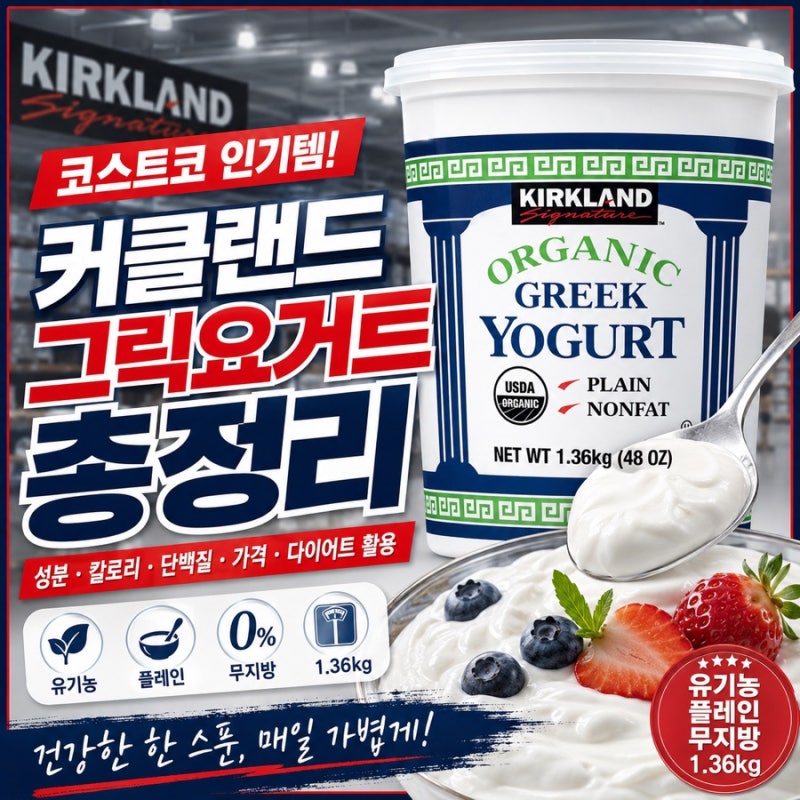 커클랜드 그릭요거트 총정리 (성분·칼로리·단백질·가격·다이어트 활용까지)