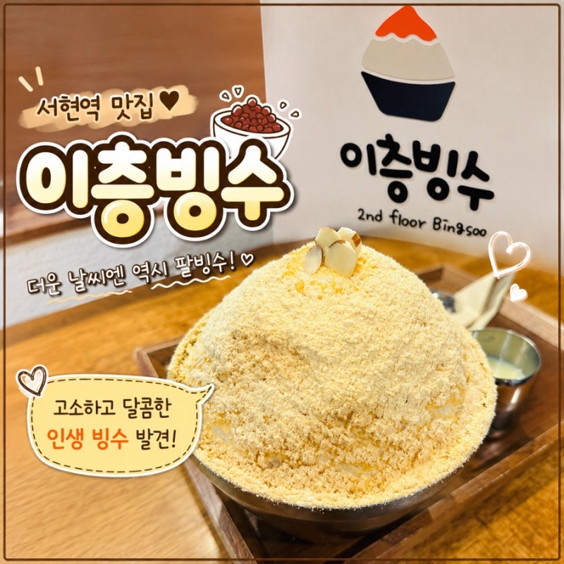 서현역 디저트 카페 추천 빙수 맛집 이층빙수, 더운 날 생각나는 팥빙수