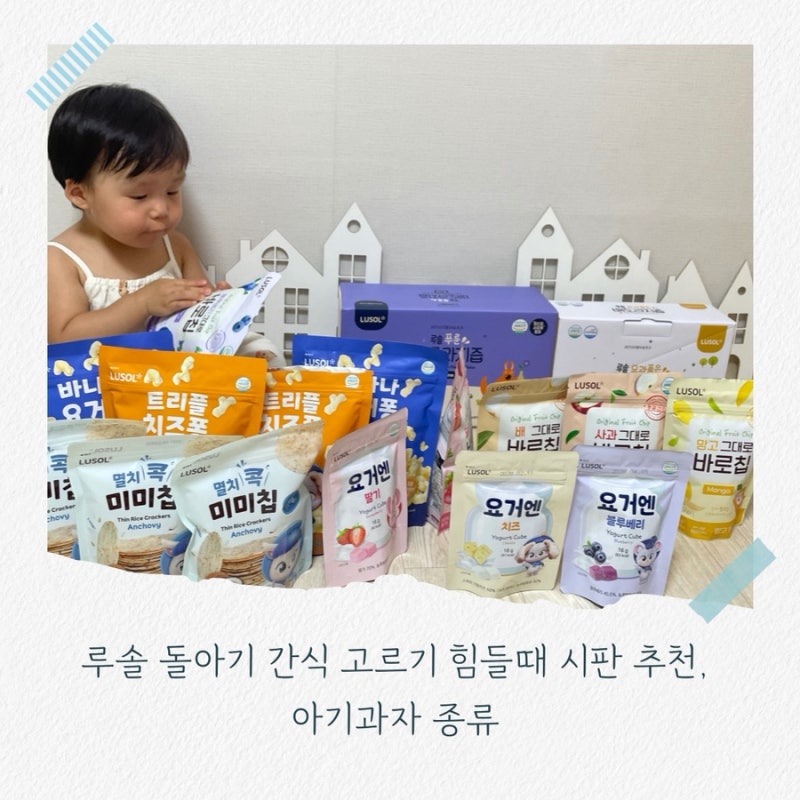 루솔 돌아기 간식 고르기 힘들때 시판 추천,아기과자 종류