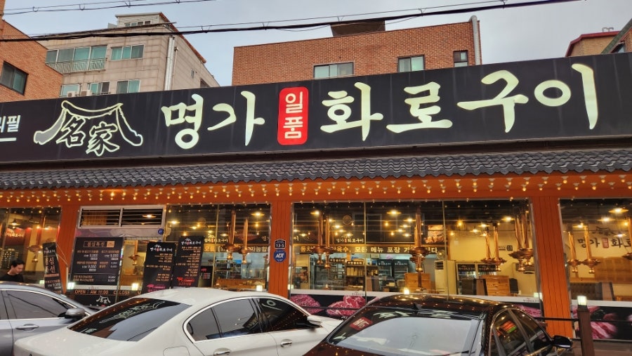 명가일품화로구이 사진 1