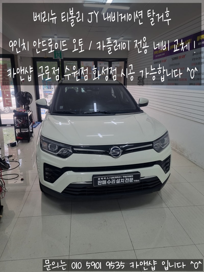 베리뉴 티볼리, 답답한 사제 내비 탈거하고 스마트한 9인치 안드로이드 올인원으로 대변신ㅣ....
