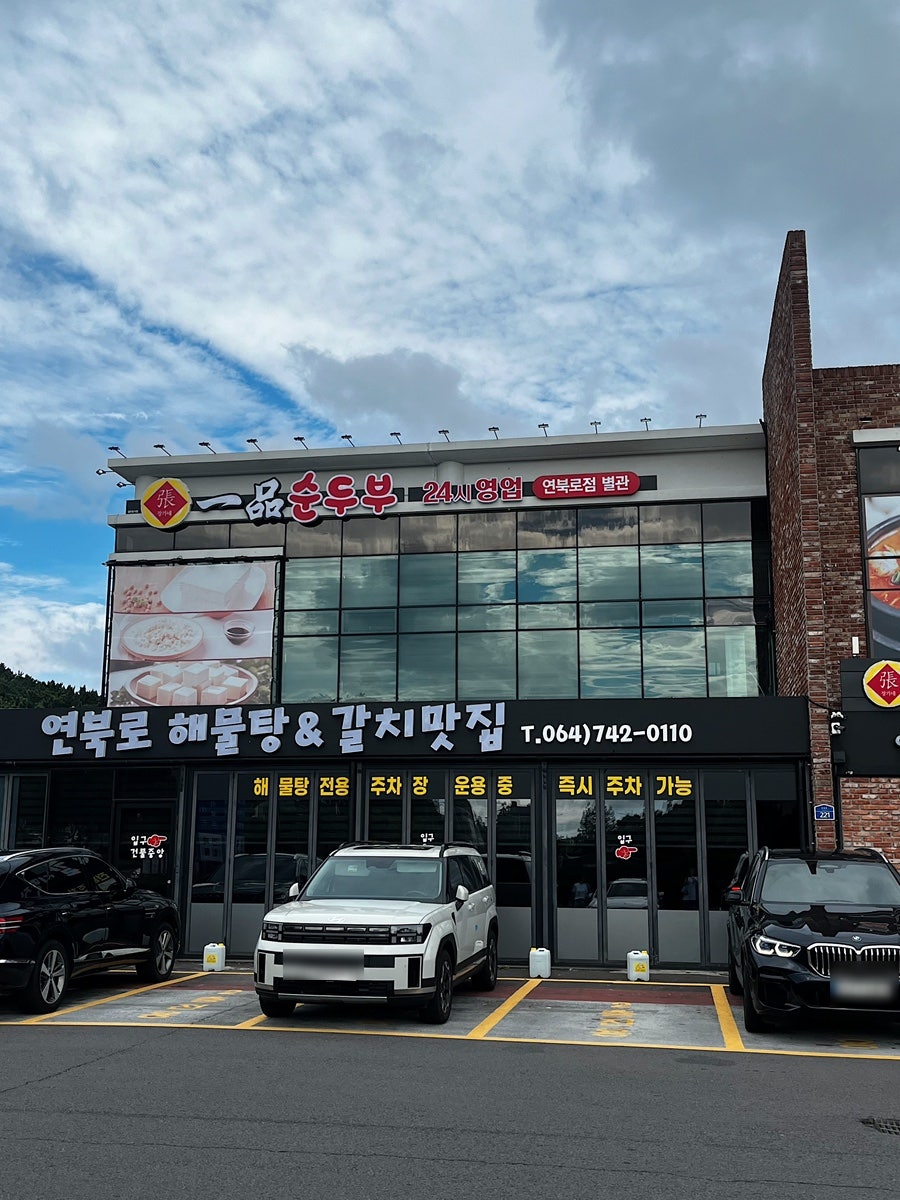 일품순두부 탑동점 사진 1