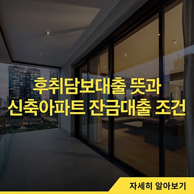후취담보대출 뜻과 신축아파트 잔금대출 조건