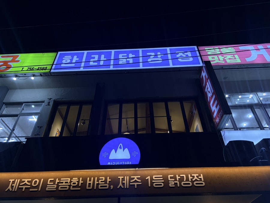 한라닭강정 사진 2