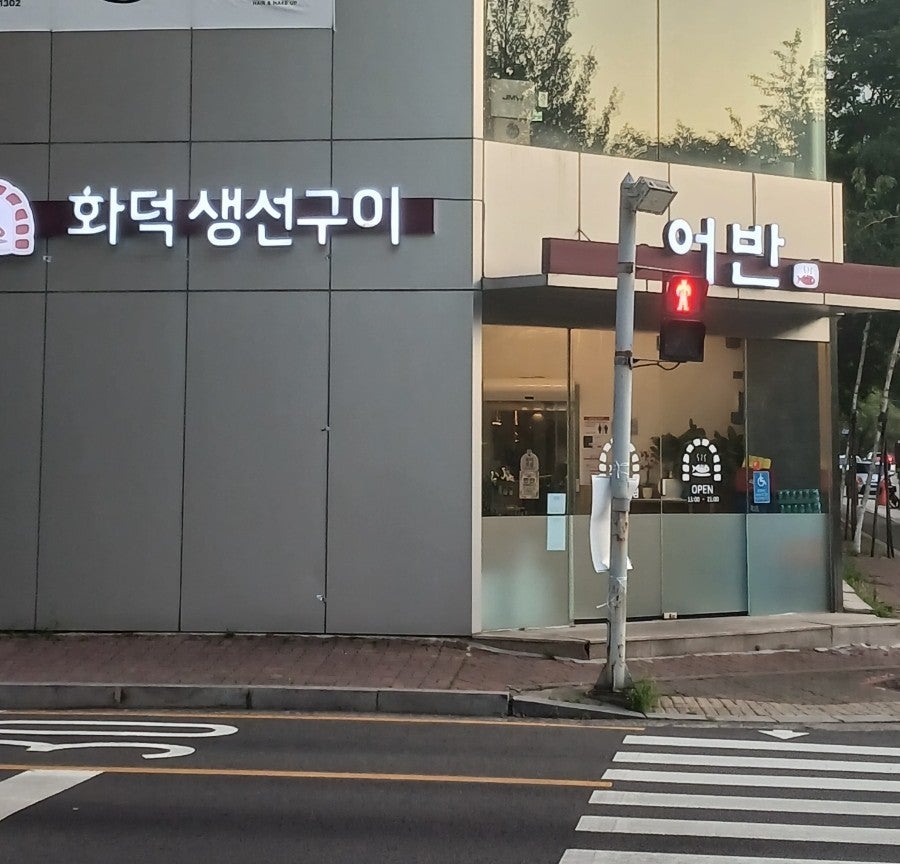 화덕생선구이 어반 수내역점 사진 1