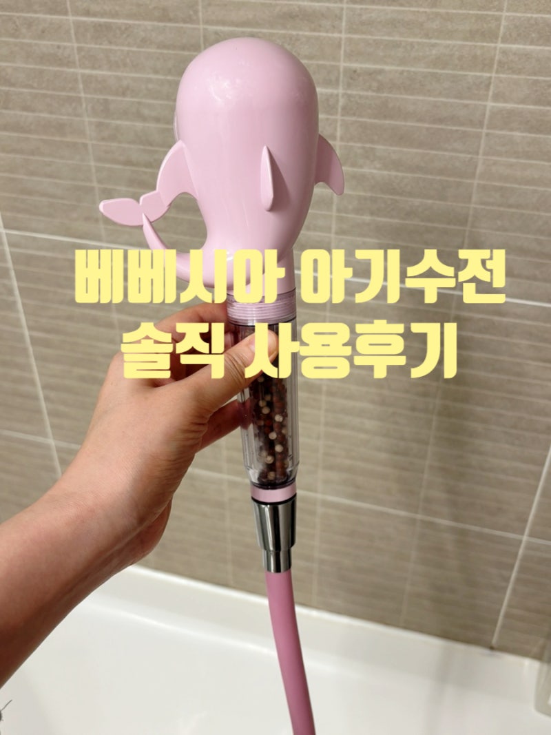[내돈내산]베베시아 아기수전 구매 후기｜수전은 누수로 교체, 샤워기는 6개월째 만족중♥
