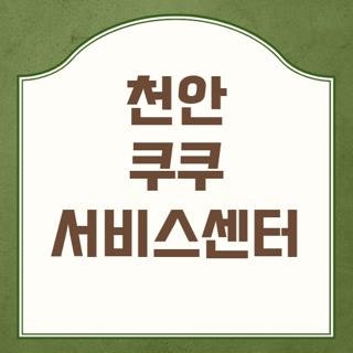 천안 쿠쿠 서비스센터 위치 운영시간 및 주말 당일 수리 꿀팁 총정리