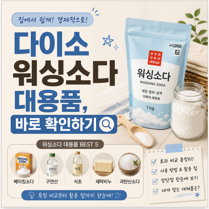 다이소 워싱소다 대용품, 탄산소다 가능한지 바로 확인하기