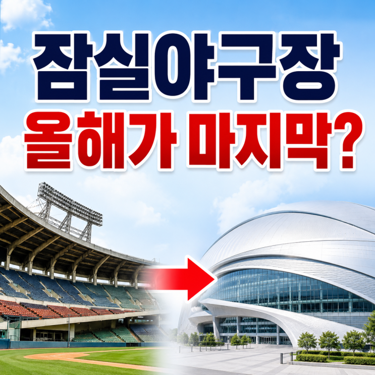 <b>잠실</b>야<b>구장</b> 신축 추진 본격화, 2032년 3만석 <b>돔구장</b>으로 새로... 