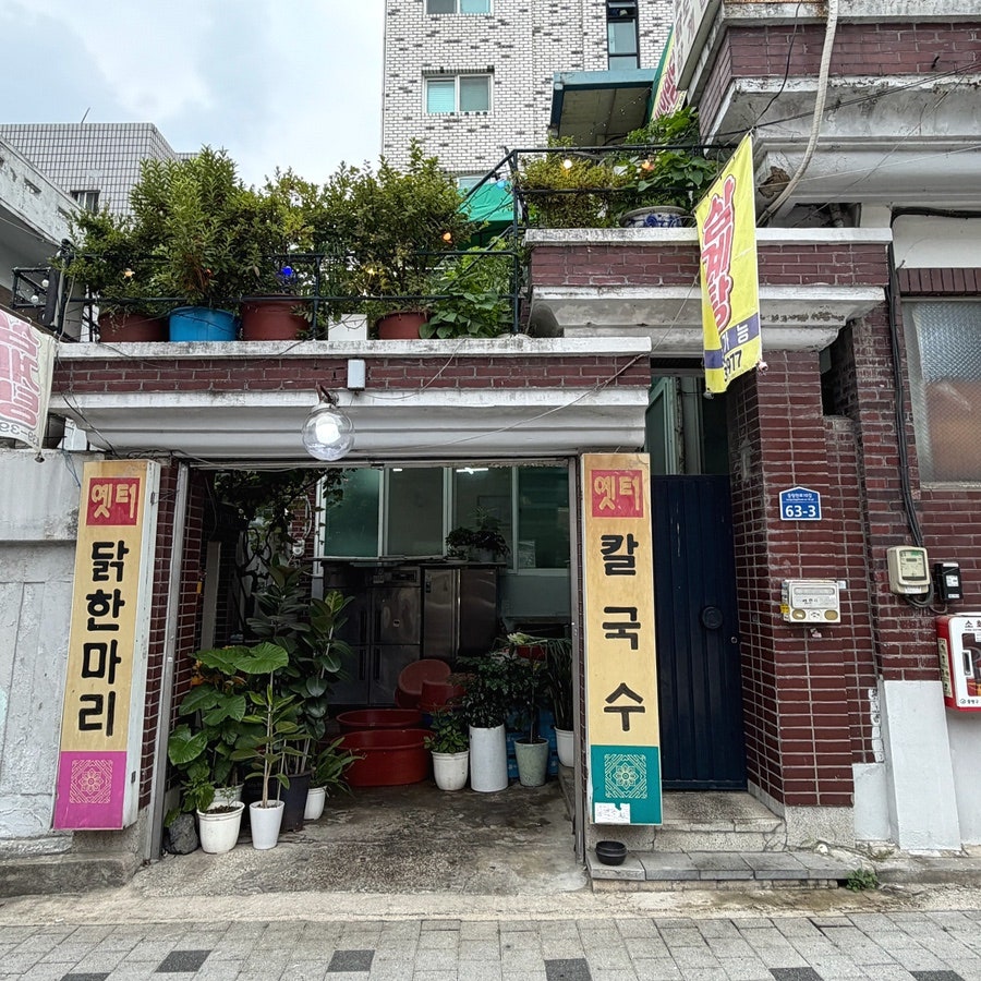 옛터닭한마리칼국수 사진 1