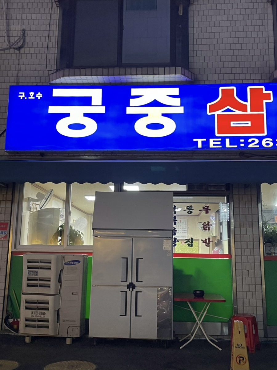 궁중삼계탕 사진 5