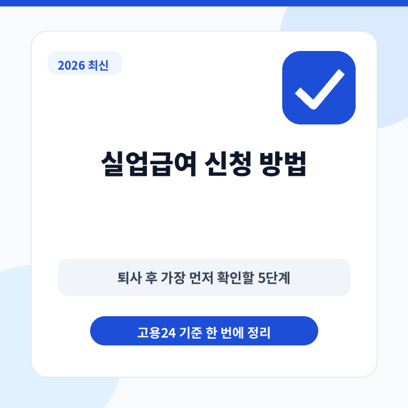 실업급여 신청 방법, 받는 순서 총정리