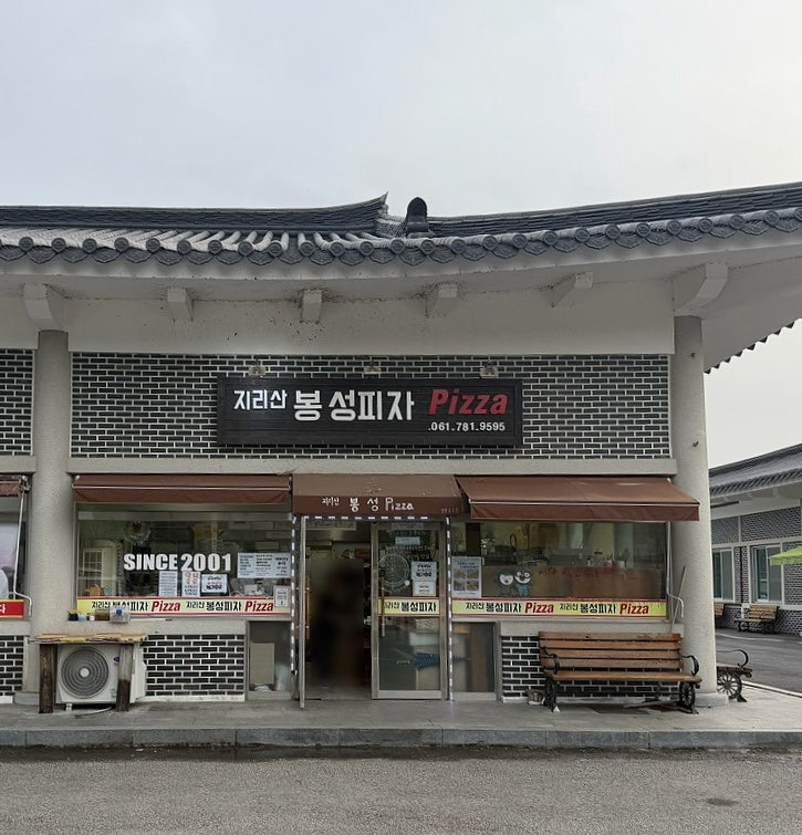 봉성피자 사진 2