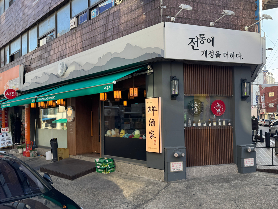 선주가 원종점 사진 1