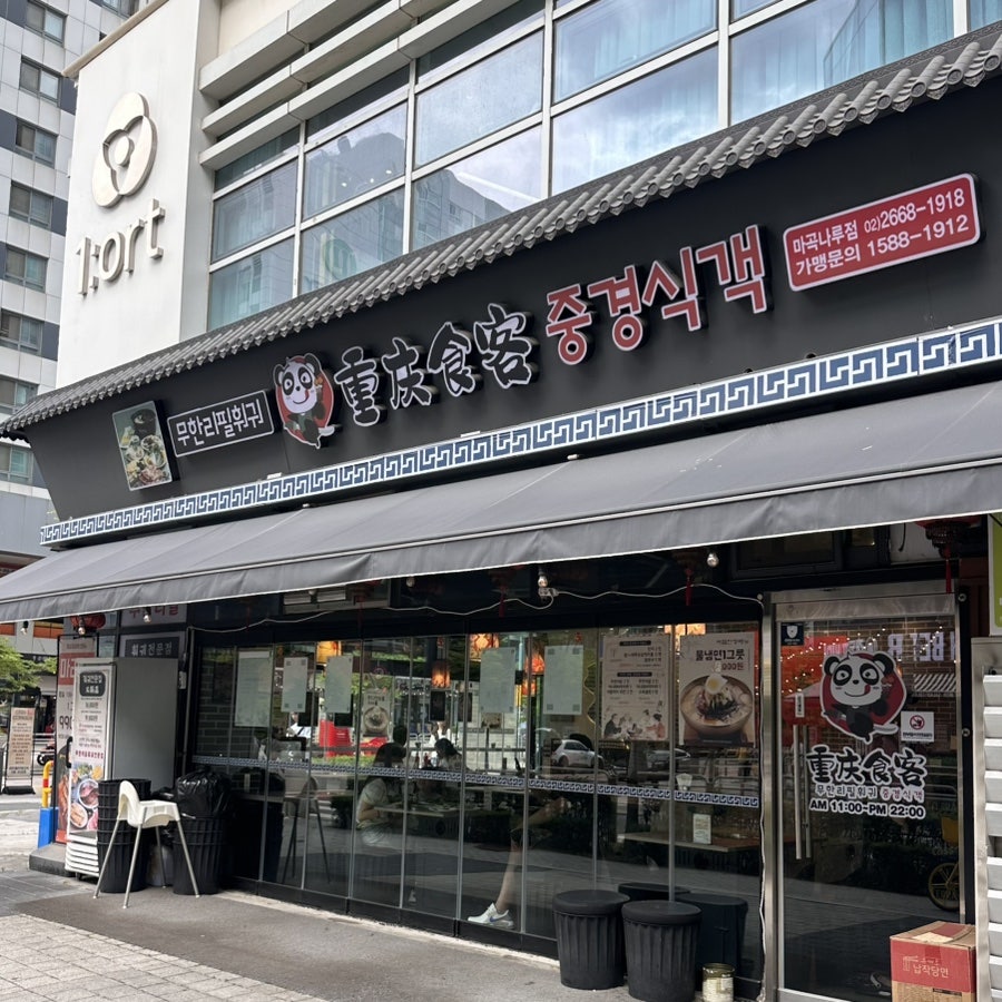 중경식객 마곡나루점 사진 1