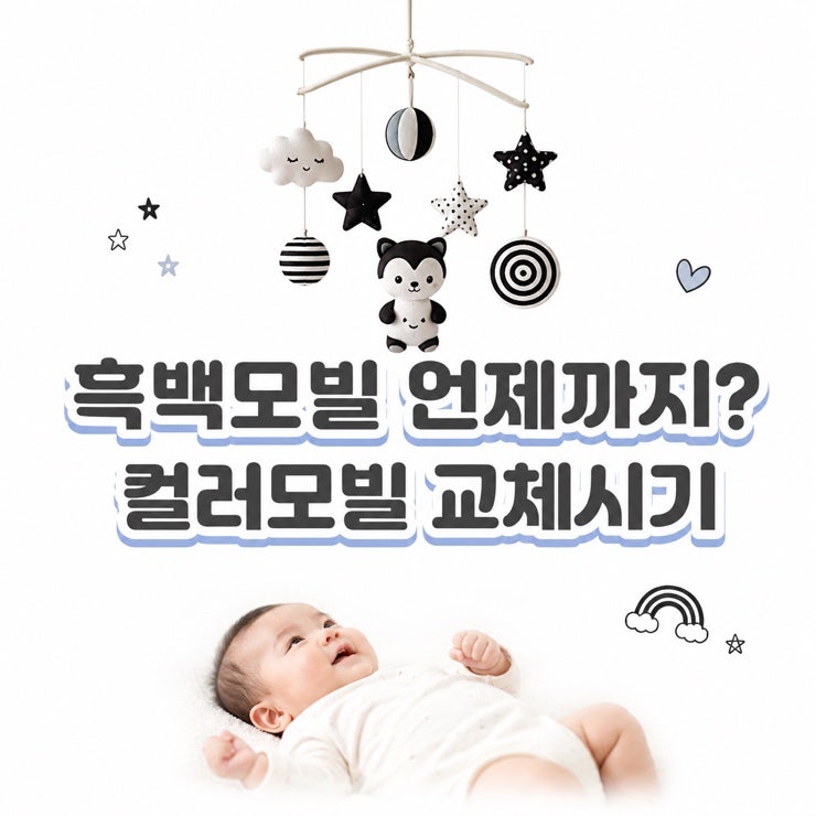신생아 흑백모빌 언제까지? 컬러모빌 교체시기