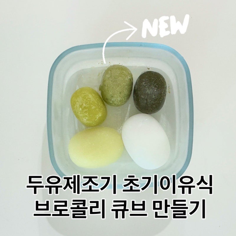 마이아두유제조기 초기이유식 브로콜리 큐브 만들기