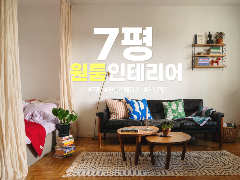 감각적인 7평 원룸인테리어, 헤링본 마루와 침실 커튼의 완벽한 조화