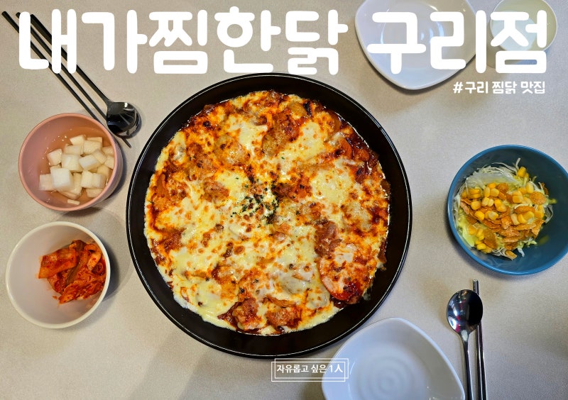 푸짐하고 마라향 가득한 마라로제찜닭 맛집 : 내가찜한닭 구리점