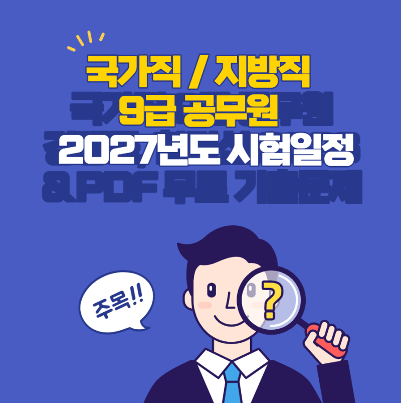 2027년도 국가직 / 지방직 9급 공무원 시험일정 총정리!