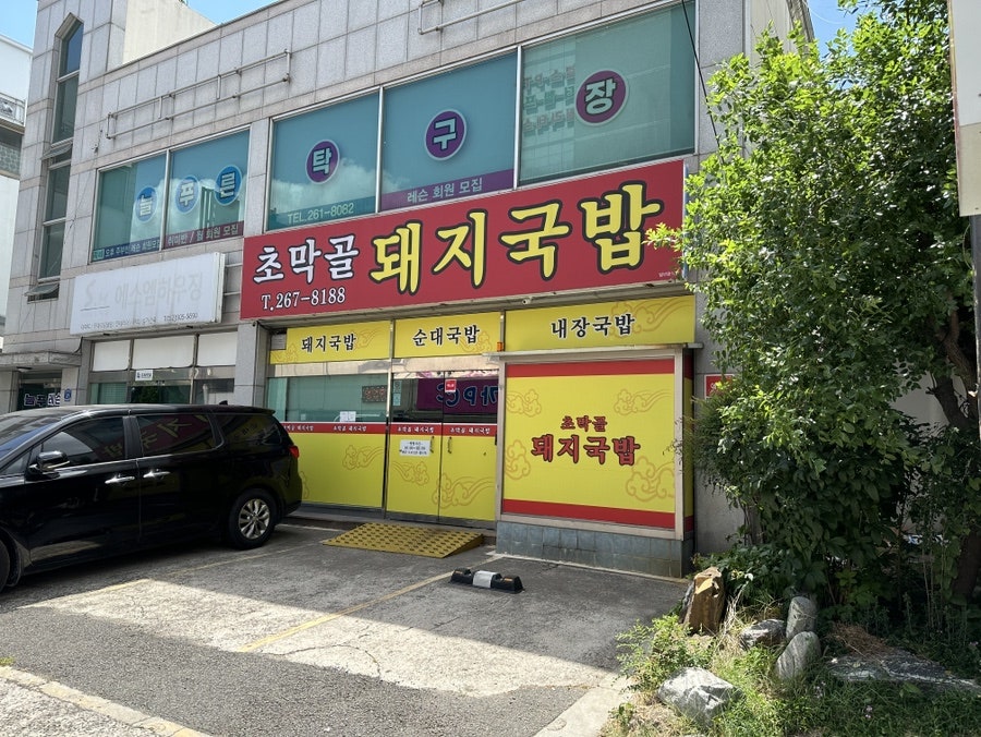 초막골돼지국밥 사진 1