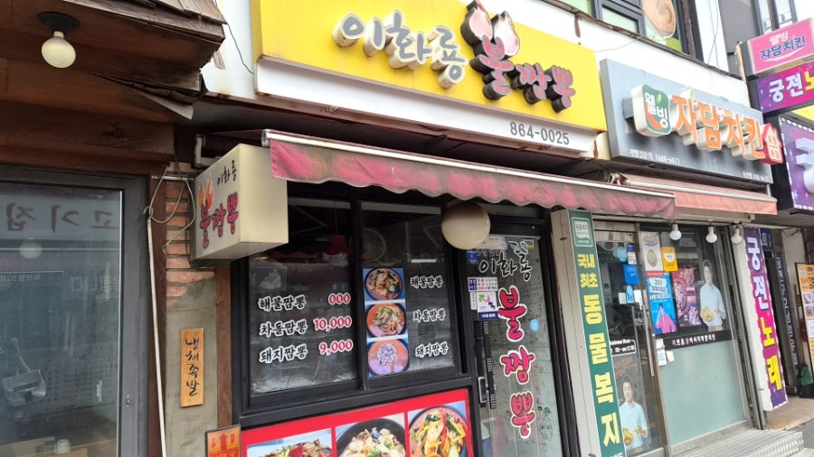 이화룡불짬뽕 사진 1
