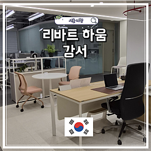 리바트 하움 본사직영 강서전시장 사무용가구 전시장 직접 가본 후기