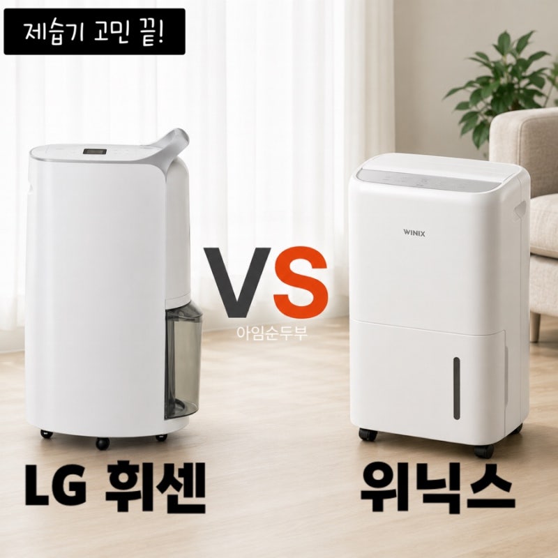 제습기 추천! LG휘센 VS 위닉스 뽀송 비교, 쿠쿠 고민하다 결국 LG 제습기 선택한 이유