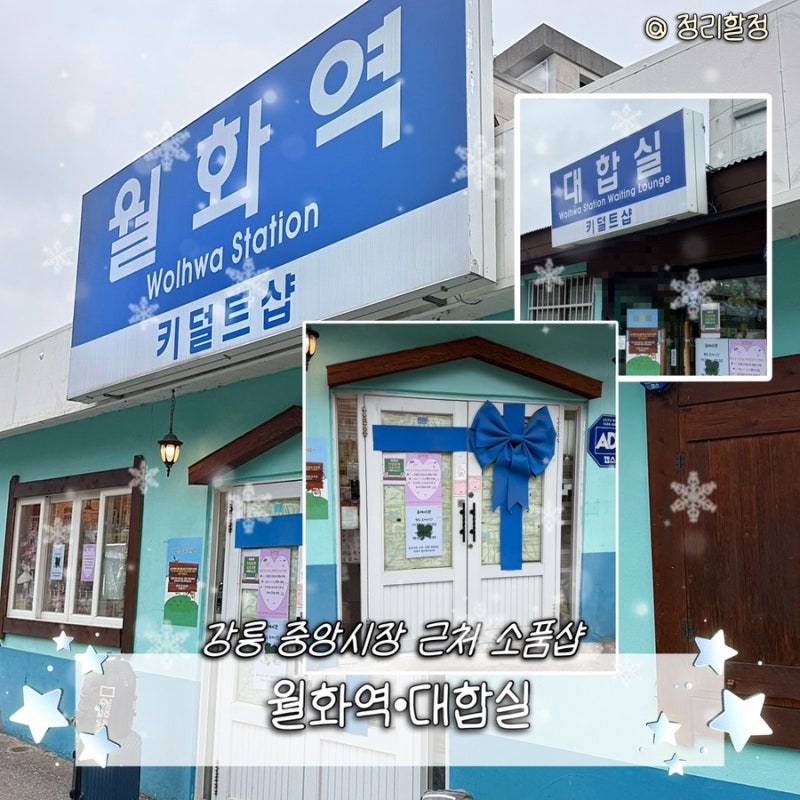 [강원 강릉] 월화역•대합실 | 강릉중앙시장 귀여운 소품샵, 굿즈샵 솔직후기