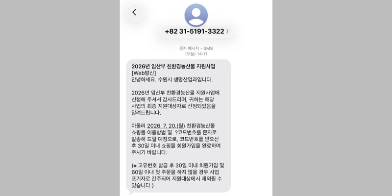 2026 임산부 친환경농산물 신청 방법, 에코이몰 경기도 수원시 결과 발표