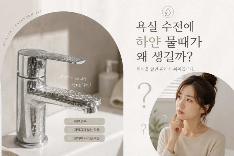 욕실 수전 물때 지우는 법! 하얀 얼룩이 생기는 원인과 예방법까지