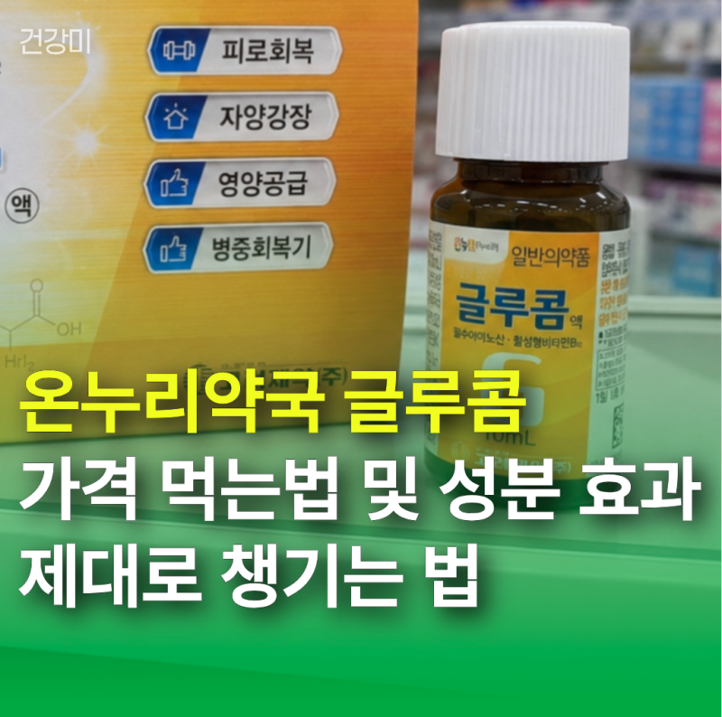 온누리약국 글루콤 가격 먹는법 및 성분 효과 제대로 챙기는 법