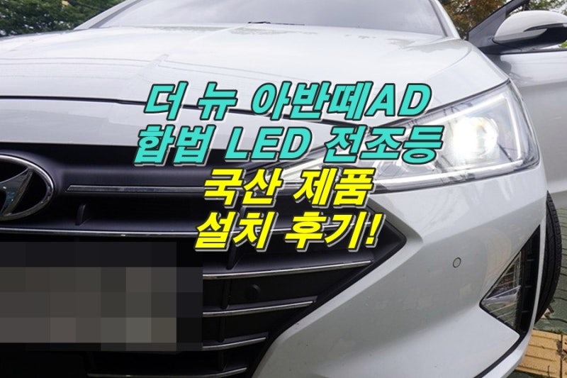 아반떼AD 미 점등 LED 헤드램프를 국산 합법 전조등으로 교체