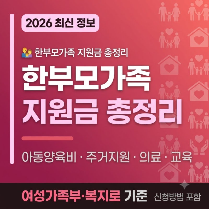한부모가족 지원금 2026 총정리 아동양육비·주거·의료·교육까지 받을 수 있는 혜택 정확하....