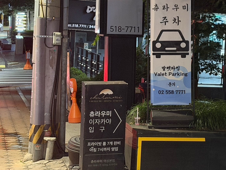 츄라우미 역삼본점 사진 2