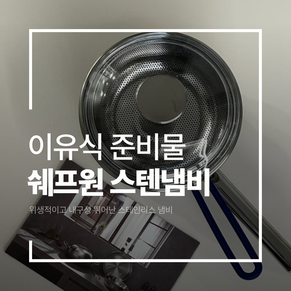 내가 고른 이유식 냄비, 쉐프윈 316 스텐냄비 (연마제 제거)
