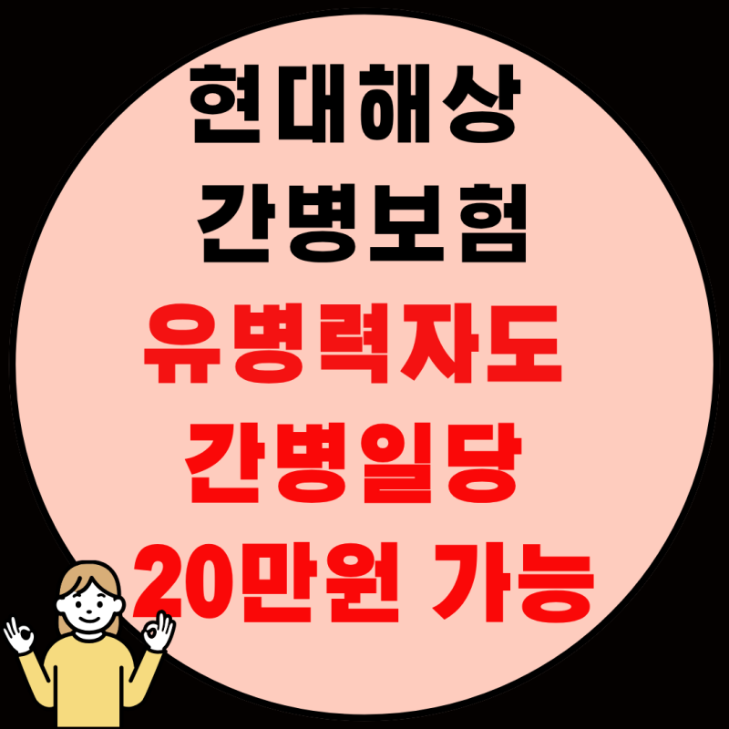 간병보험 20만원 유병자도 가능해? 현대해상 간편겅강보험 간병일당 20만원 받는 방법