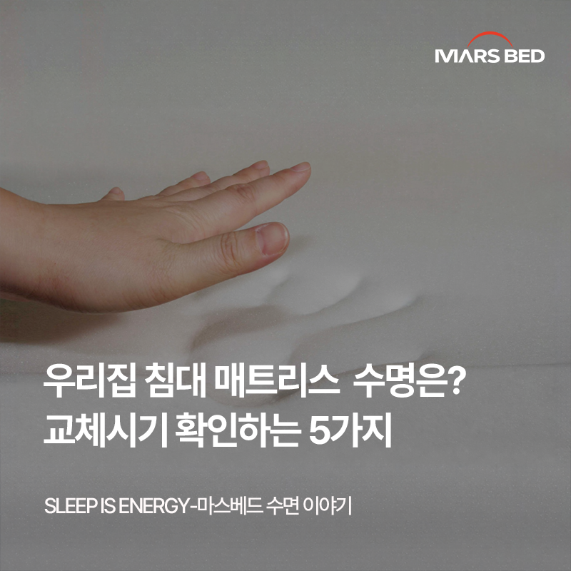 침대 매트리스 수명은 몇 년일까? 교체 시기 확인하는 5가지 신호