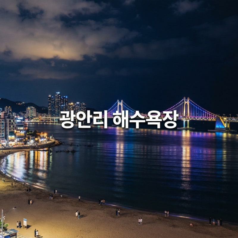 광안리 해수욕장 야경, 주차 대란 피하는 완벽한 공략법