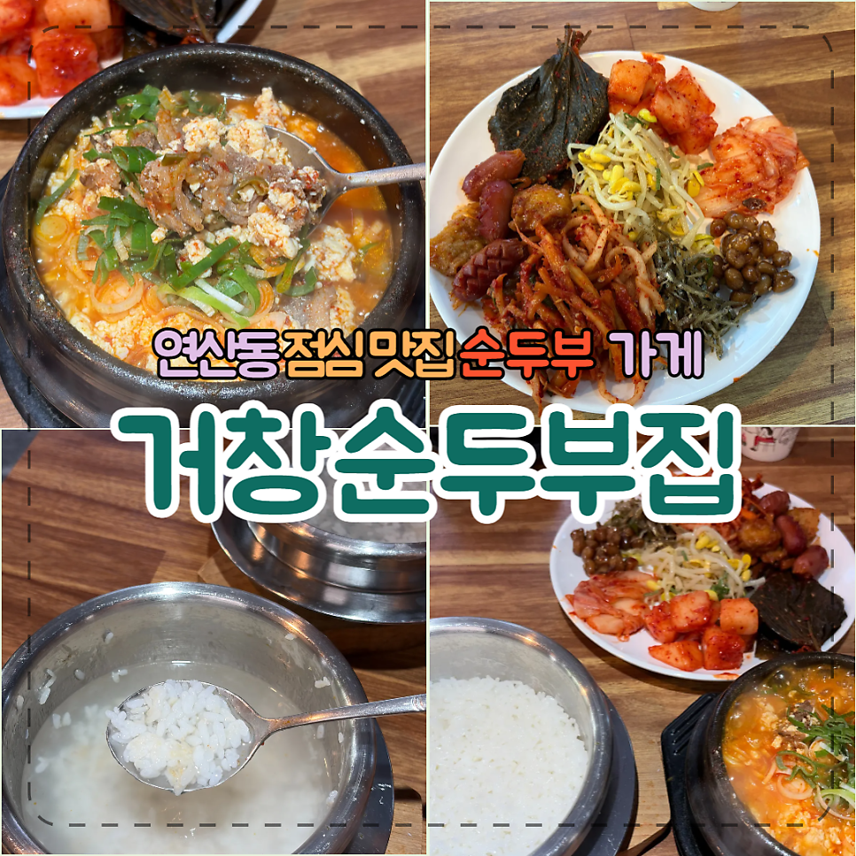 거창순두부집 사진 1