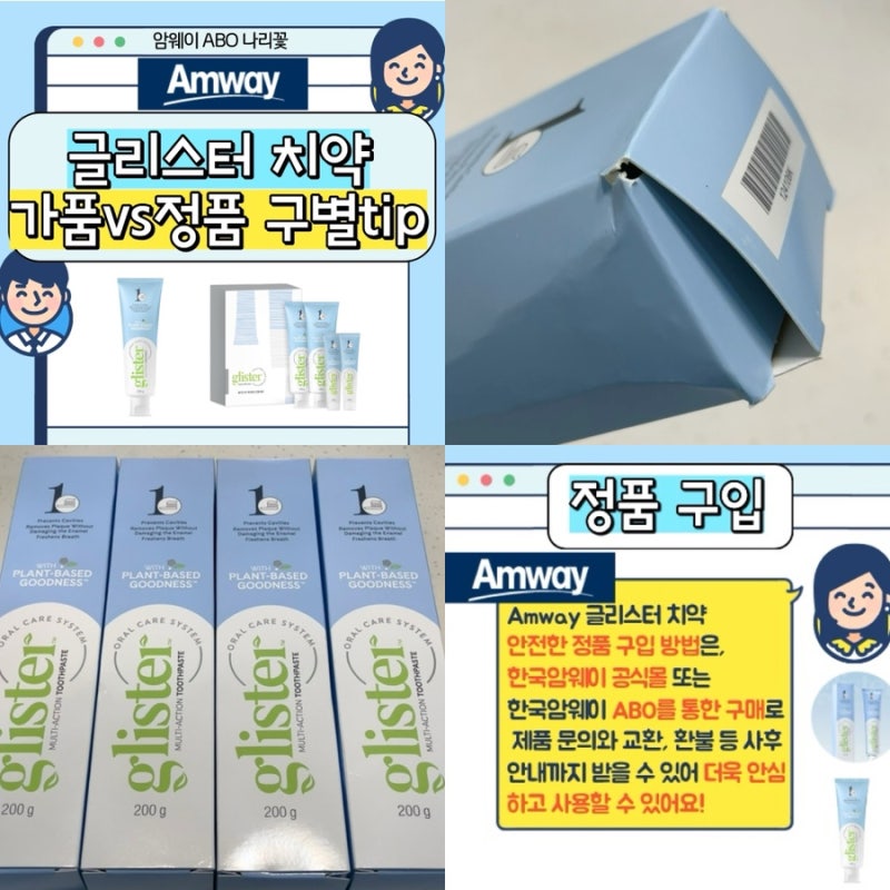 암웨이 글리스터 치약 정품 구별 방법 가품 차이 비교 (박스/포장/사용설명서)
