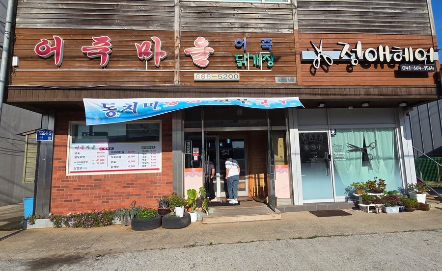 어죽마을 사진 1