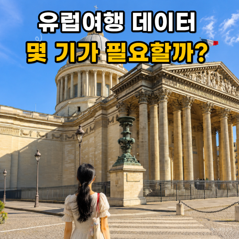 유럽이심 eSIM 오렌지 여행 준비 프랑스 이탈리아 스위스 46개국 데이터 추천