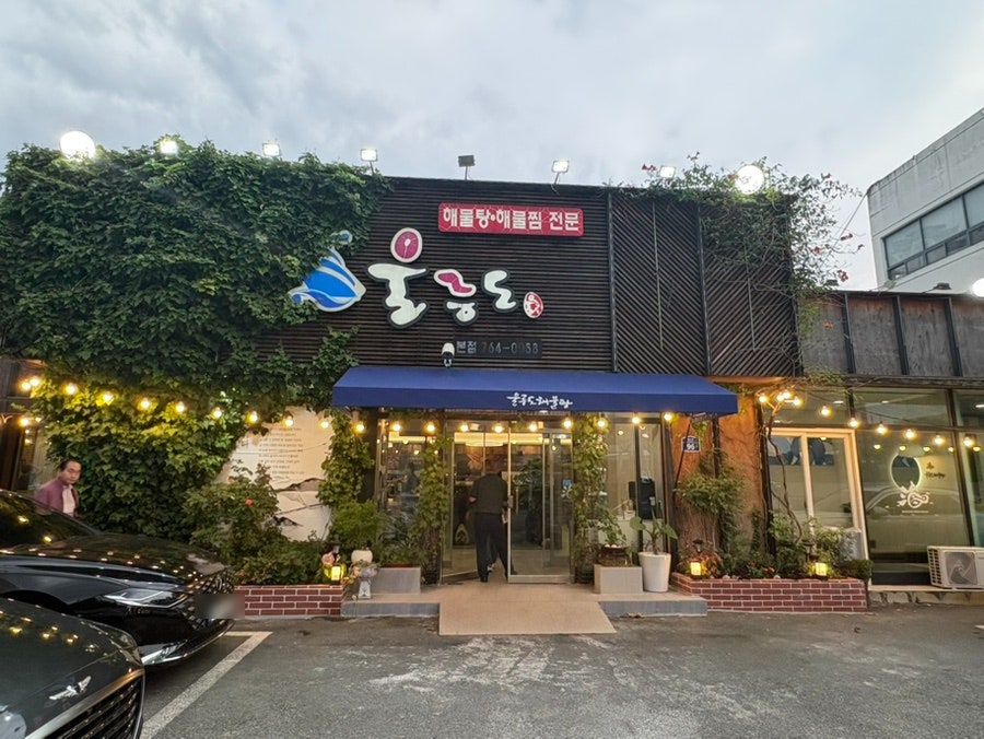 울릉도 본점 사진 3