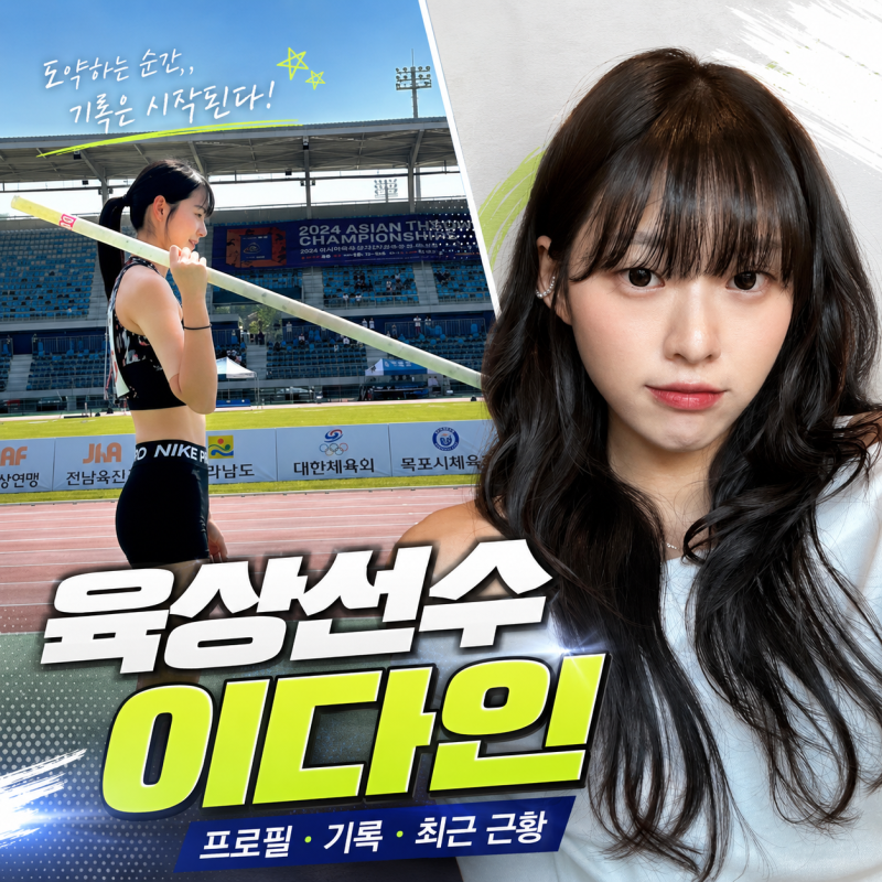 높이뛰기 선수 이다인 프로필｜BNK부산은행이 주목한 새로운 도약, 기록과 최근 근황