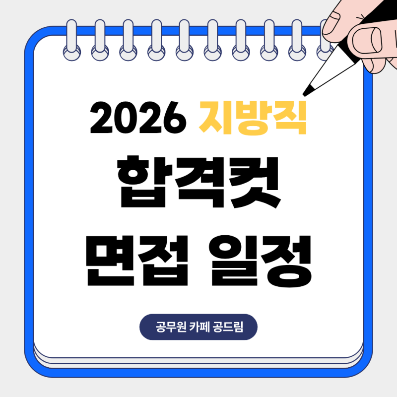 2026 지방직 합격컷 및 면접 일정 확인 방법은?