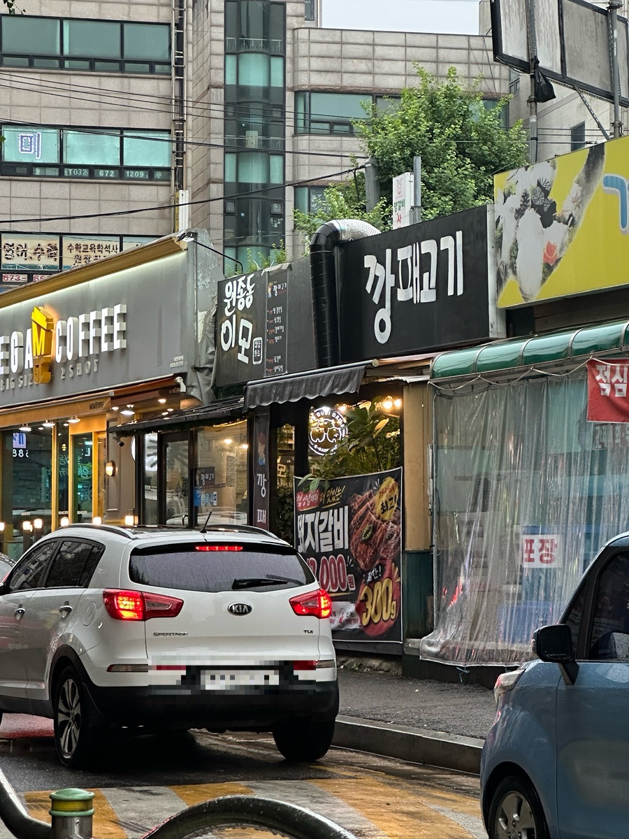 원종동이모깡패고기 사진 1