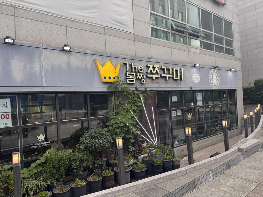 더몸짱쭈꾸미 사진 1