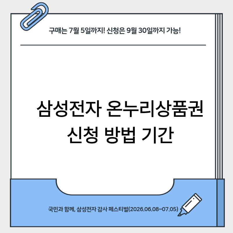 삼성전자 온누리상품권 신청 방법 및 유의사항 정리