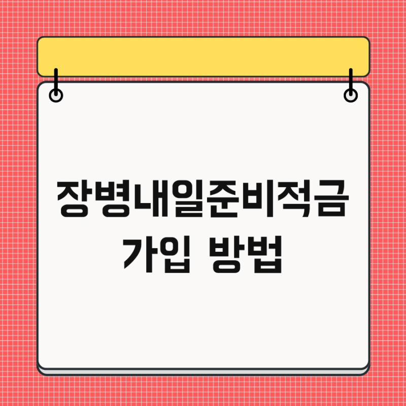 장병내일준비적금 가입 방법 및 이자 마지막달 한번에 정리